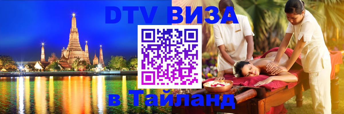 Долгосрочная виза DTV в Тайланд Джакарта 