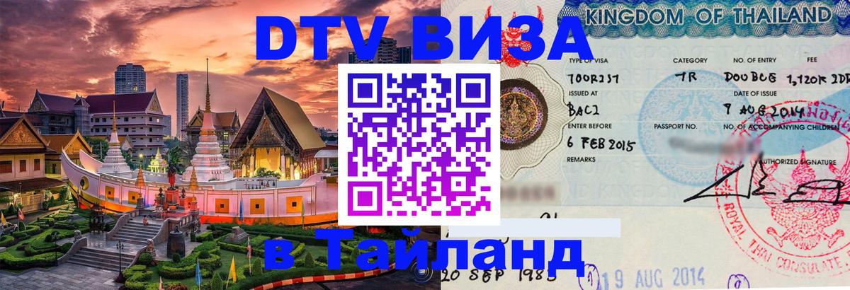 DTV виза Тайланд 